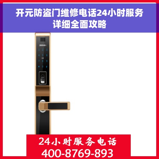 开元防盗门维修电话24小时服务详细全面攻略