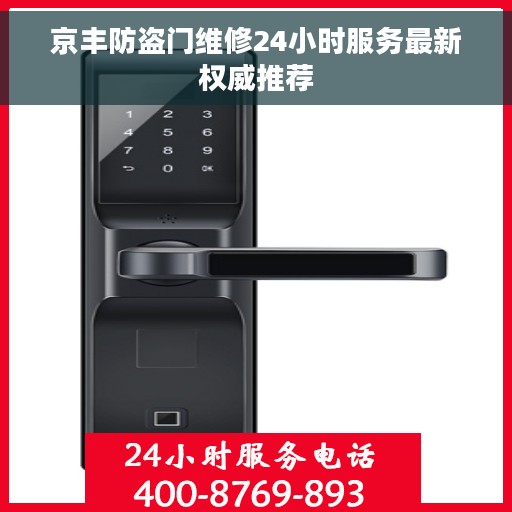 京丰防盗门维修24小时服务最新权威推荐