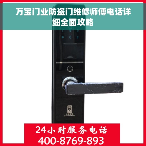 万宝门业防盗门维修师傅电话详细全面攻略