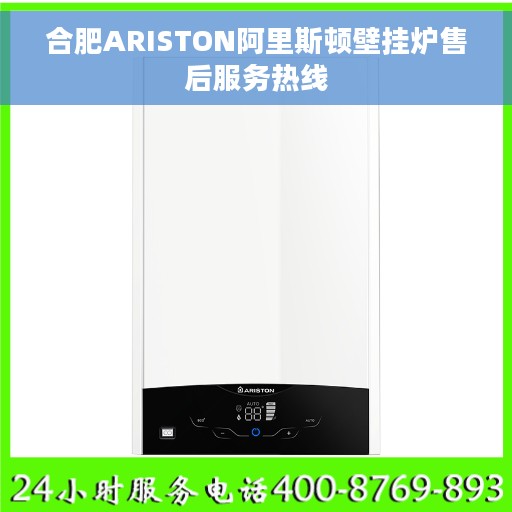 合肥ARISTON阿里斯顿壁挂炉售后服务热线