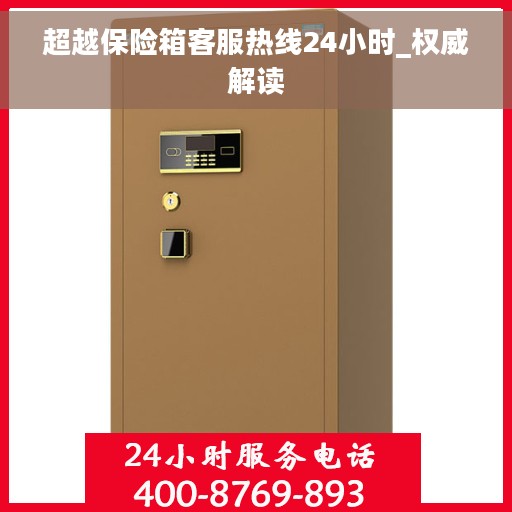 超越保险箱客服热线24小时_权威解读