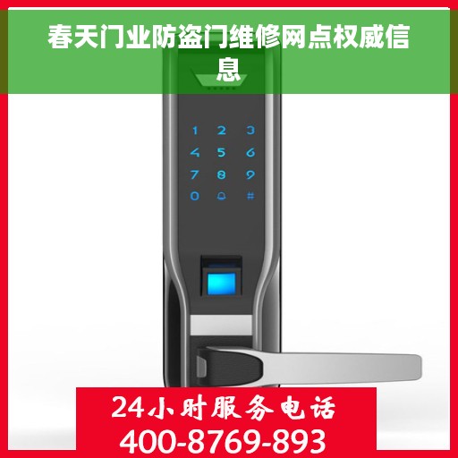 春天门业防盗门维修网点权威信息