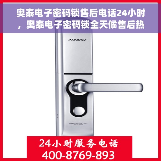 奥泰电子密码锁售后电话24小时，奥泰电子密码锁全天候售后热线电话支持服务