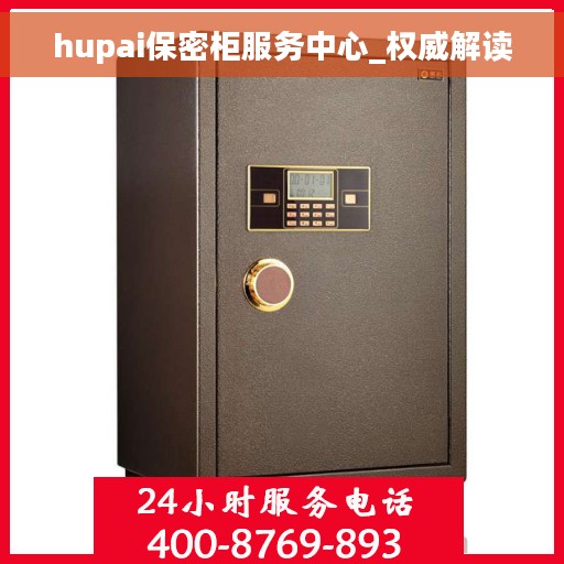 hupai保密柜服务中心_权威解读
