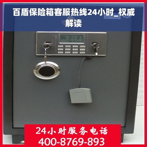 百盾保险箱客服热线24小时_权威解读