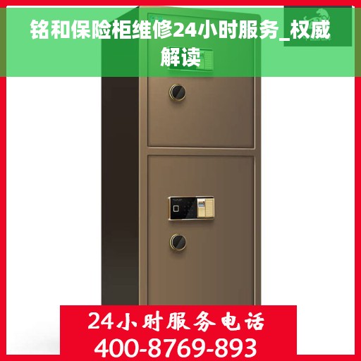 铭和保险柜维修24小时服务_权威解读