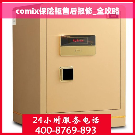 comix保险柜售后报修_全攻略