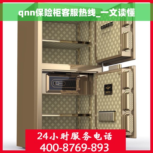 qnn保险柜客服热线_一文读懂