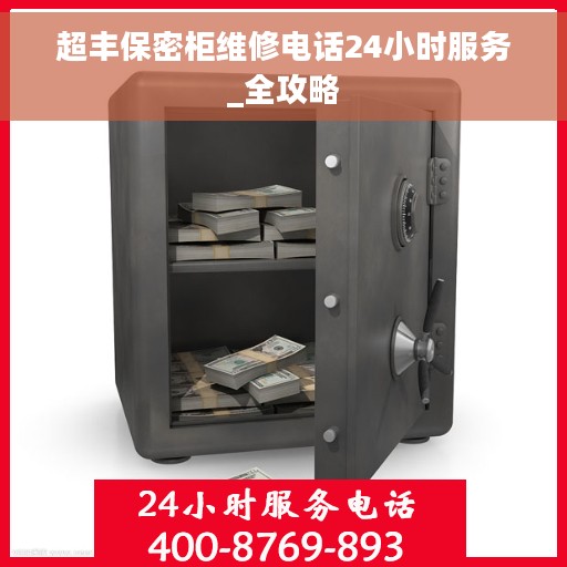 超丰保密柜维修电话24小时服务_全攻略