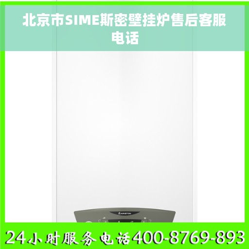 北京市SIME斯密壁挂炉售后客服电话