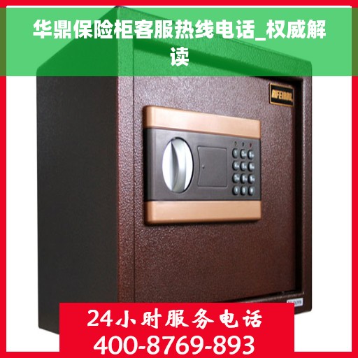 华鼎保险柜客服热线电话_权威解读