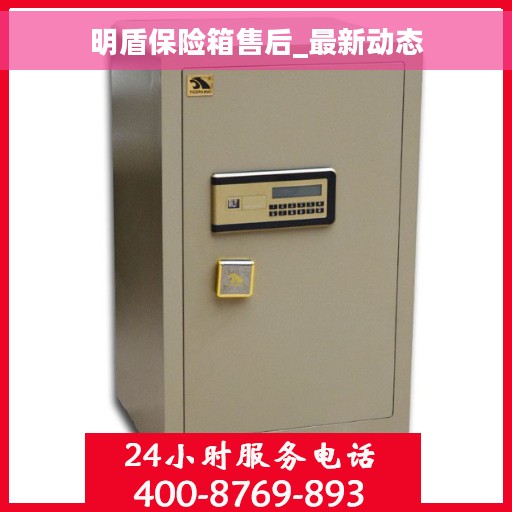 明盾保险箱售后_最新动态