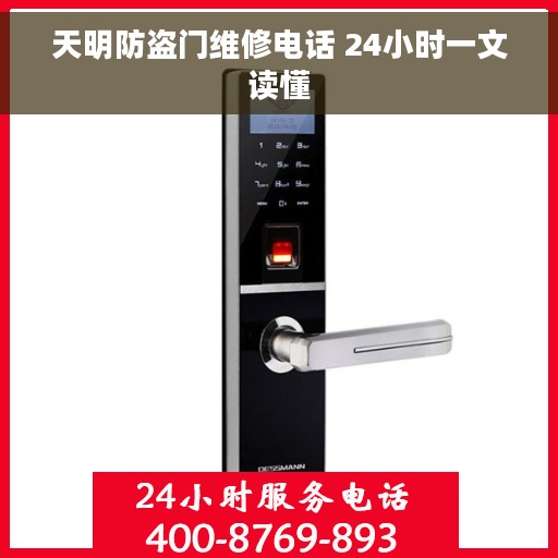 天明防盗门维修电话 24小时一文读懂