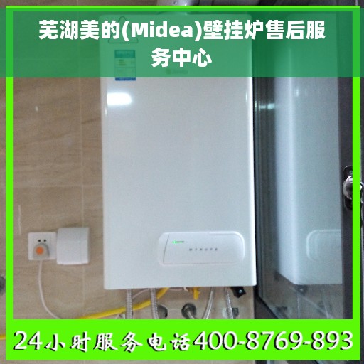 芜湖美的(Midea)壁挂炉售后服务中心