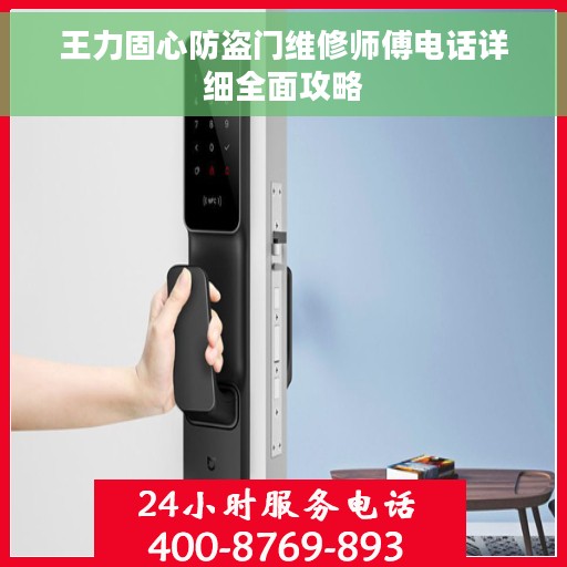 王力固心防盗门维修师傅电话详细全面攻略