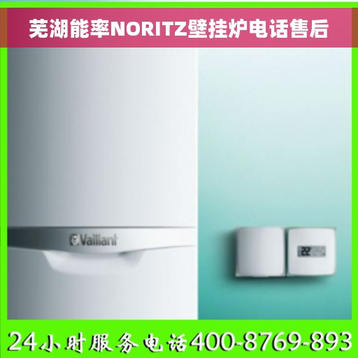 芜湖能率NORITZ壁挂炉电话售后