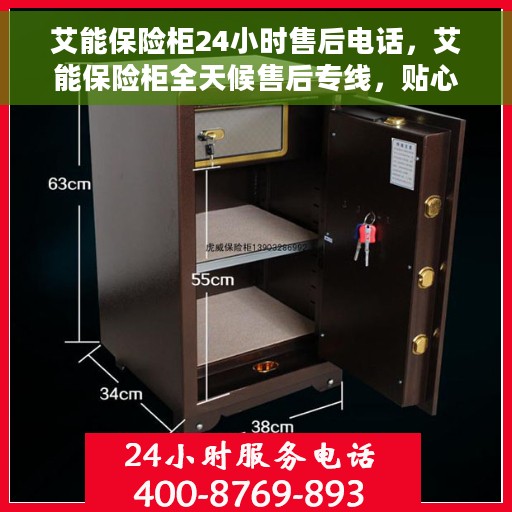 艾能保险柜24小时售后电话，艾能保险柜全天候售后专线，贴心服务，24小时无忧保障