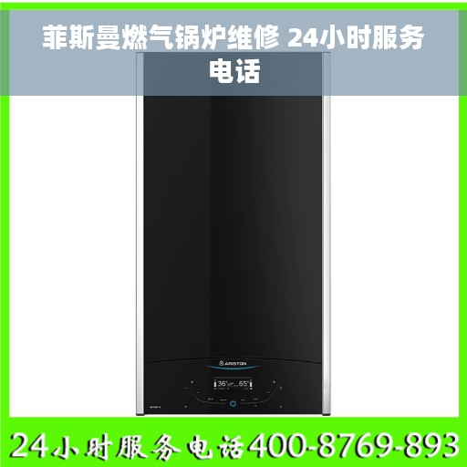 菲斯曼燃气锅炉维修 24小时服务电话