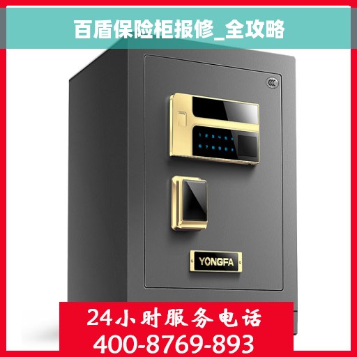 百盾保险柜报修_全攻略
