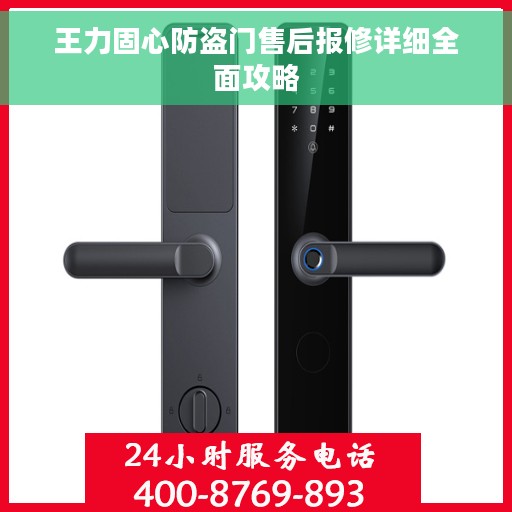 王力固心防盗门售后报修详细全面攻略