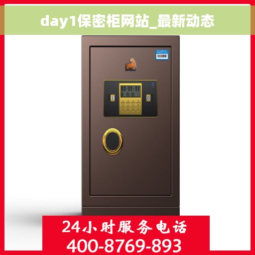 day1保密柜网站_最新动态