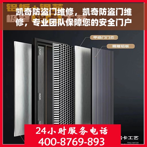 凯奇防盗门维修，凯奇防盗门维修，专业团队保障您的安全门户无忧
