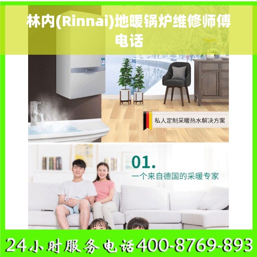林内(Rinnai)地暖锅炉维修师傅电话