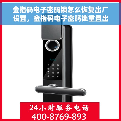 金指码电子密码锁怎么恢复出厂设置，金指码电子密码锁重置出厂设置教程