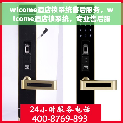 wlcome酒店锁系统售后服务，wlcome酒店锁系统，专业售后服务为您保驾护航