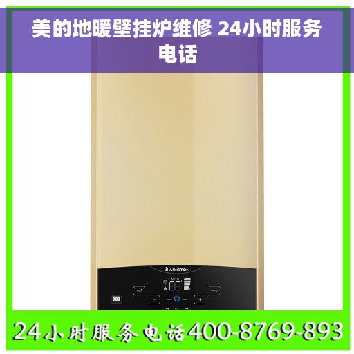 美的地暖壁挂炉维修 24小时服务电话