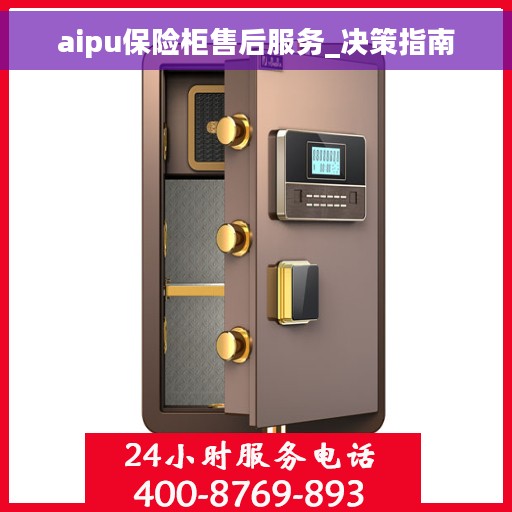 aipu保险柜售后服务_决策指南