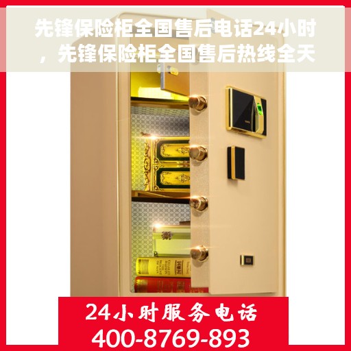 先锋保险柜全国售后电话24小时，先锋保险柜全国售后热线全天候服务，专业维修保障安全无忧