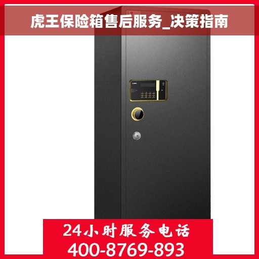 虎王保险箱售后服务_决策指南