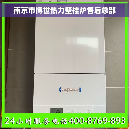 南京市博世热力壁挂炉售后总部