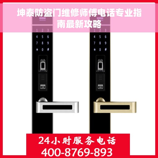 坤泰防盗门维修师傅电话专业指南最新攻略