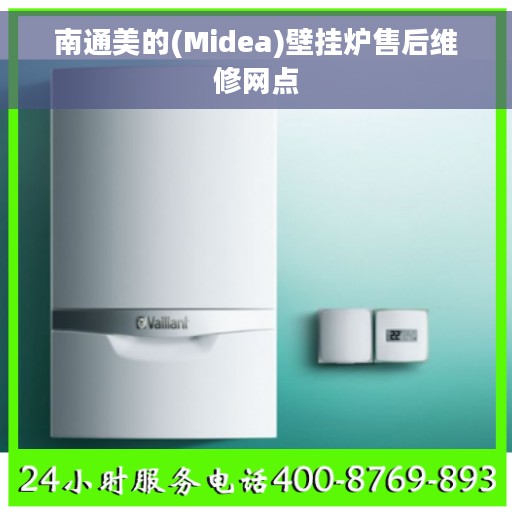 南通美的(Midea)壁挂炉售后维修网点