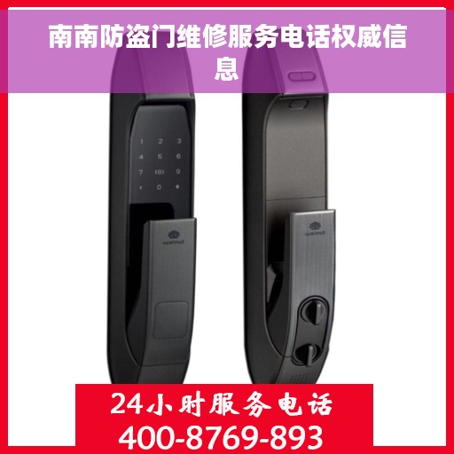 南南防盗门维修服务电话权威信息