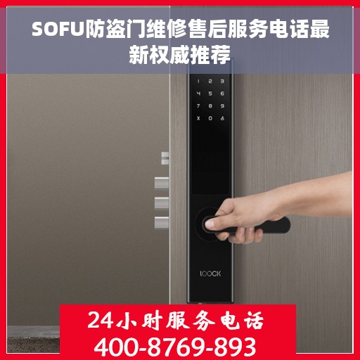 SOFU防盗门维修售后服务电话最新权威推荐