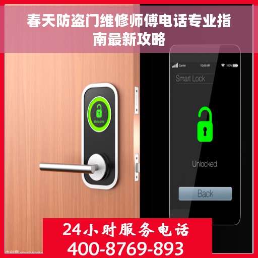 春天防盗门维修师傅电话专业指南最新攻略
