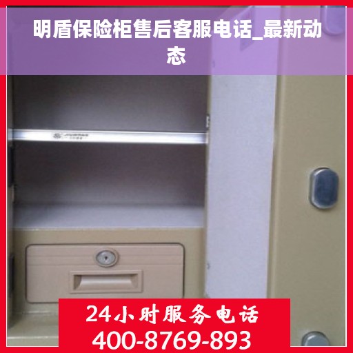 明盾保险柜售后客服电话_最新动态