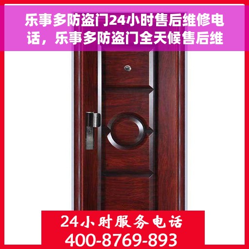 乐事多防盗门24小时售后维修电话，乐事多防盗门全天候售后维修服务热线电话