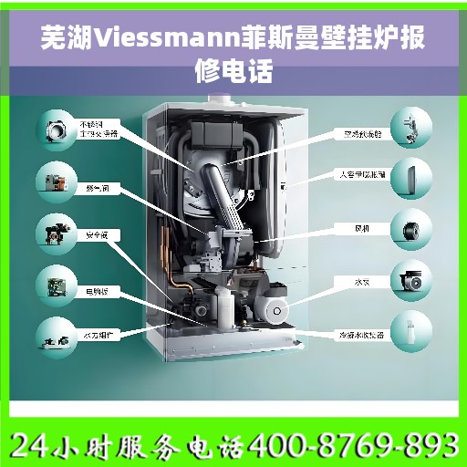 芜湖Viessmann菲斯曼壁挂炉报修电话