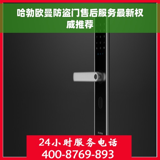 哈勃欧曼防盗门售后服务最新权威推荐