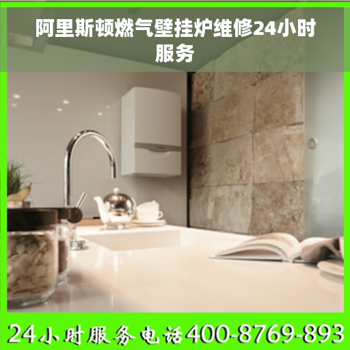 阿里斯顿燃气壁挂炉维修24小时服务