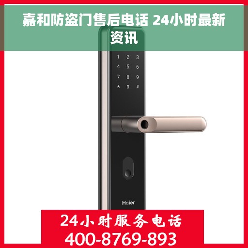 嘉和防盗门售后电话 24小时最新资讯