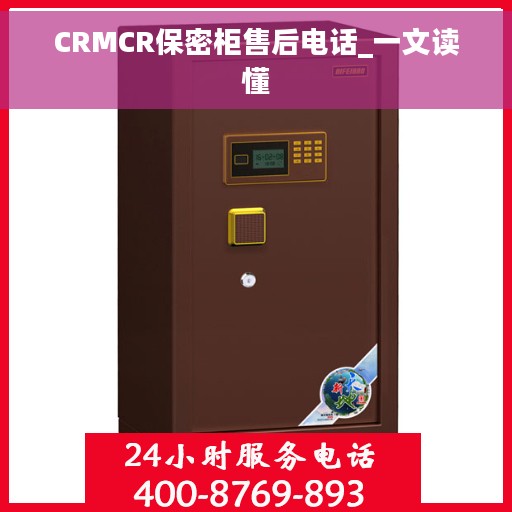 CRMCR保密柜售后电话_一文读懂