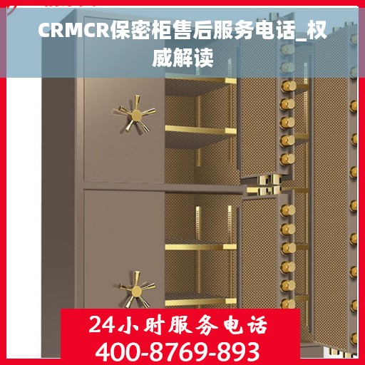CRMCR保密柜售后服务电话_权威解读