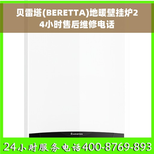 贝雷塔(BERETTA)地暖壁挂炉24小时售后维修电话