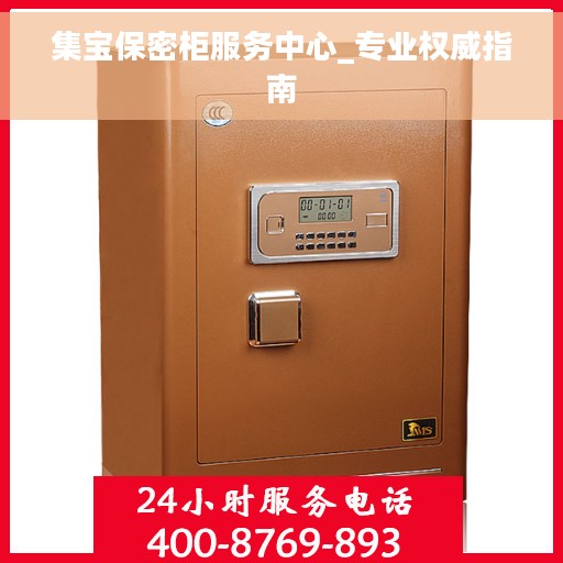 集宝保密柜服务中心_专业权威指南