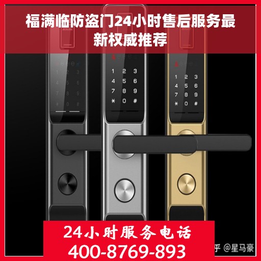 福满临防盗门24小时售后服务最新权威推荐